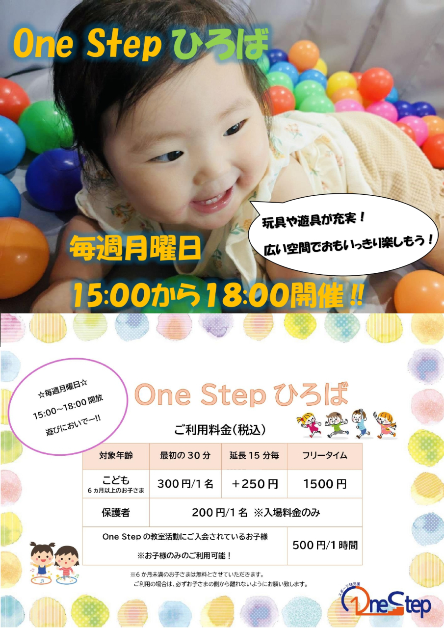 毎週月曜日開催！OneStepひろば