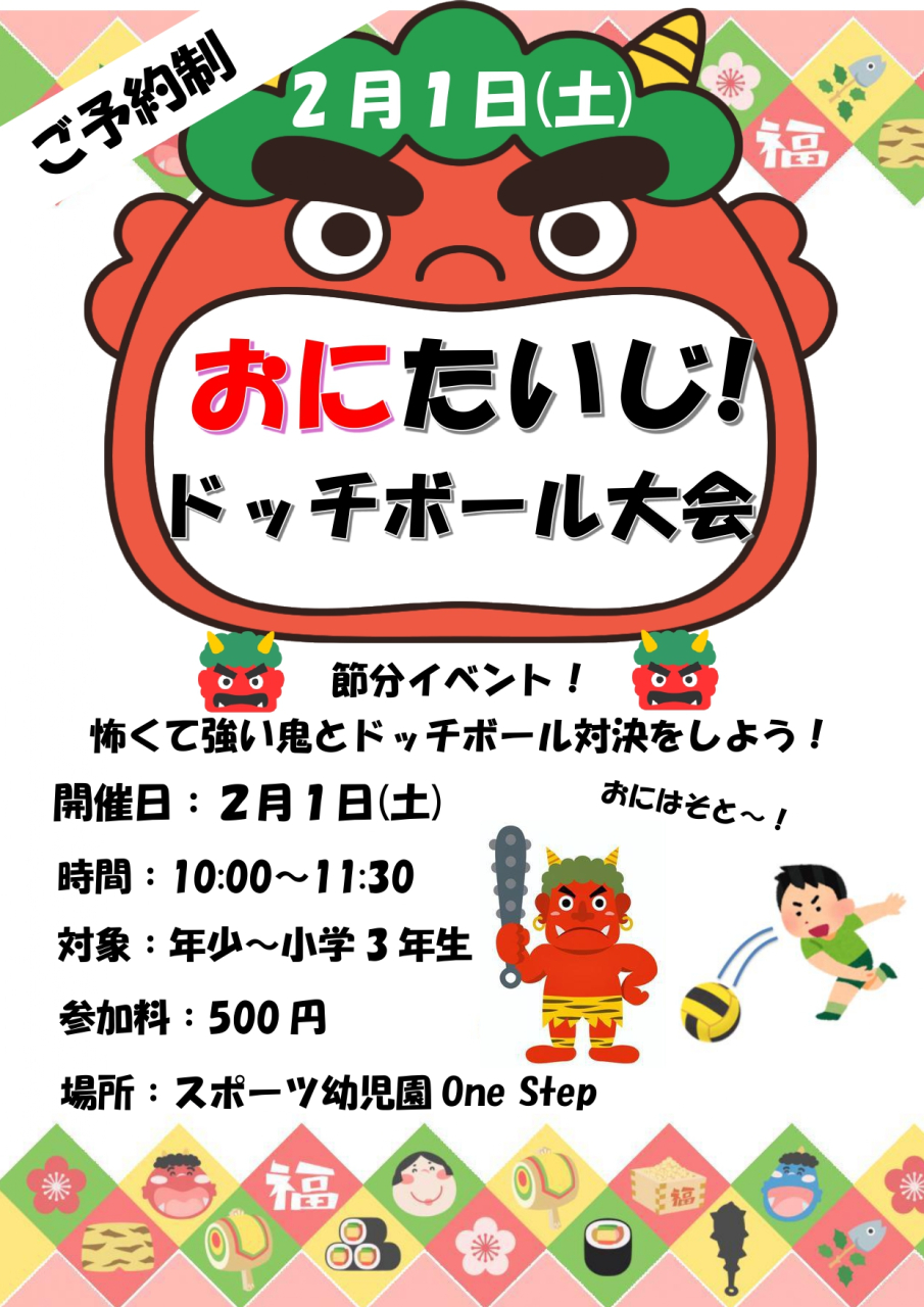 2月1日土曜日開催！鬼退治ドッチボール大会！