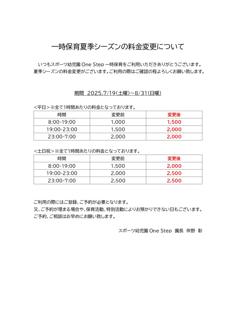 一時保育★夏季シーズン料金について★