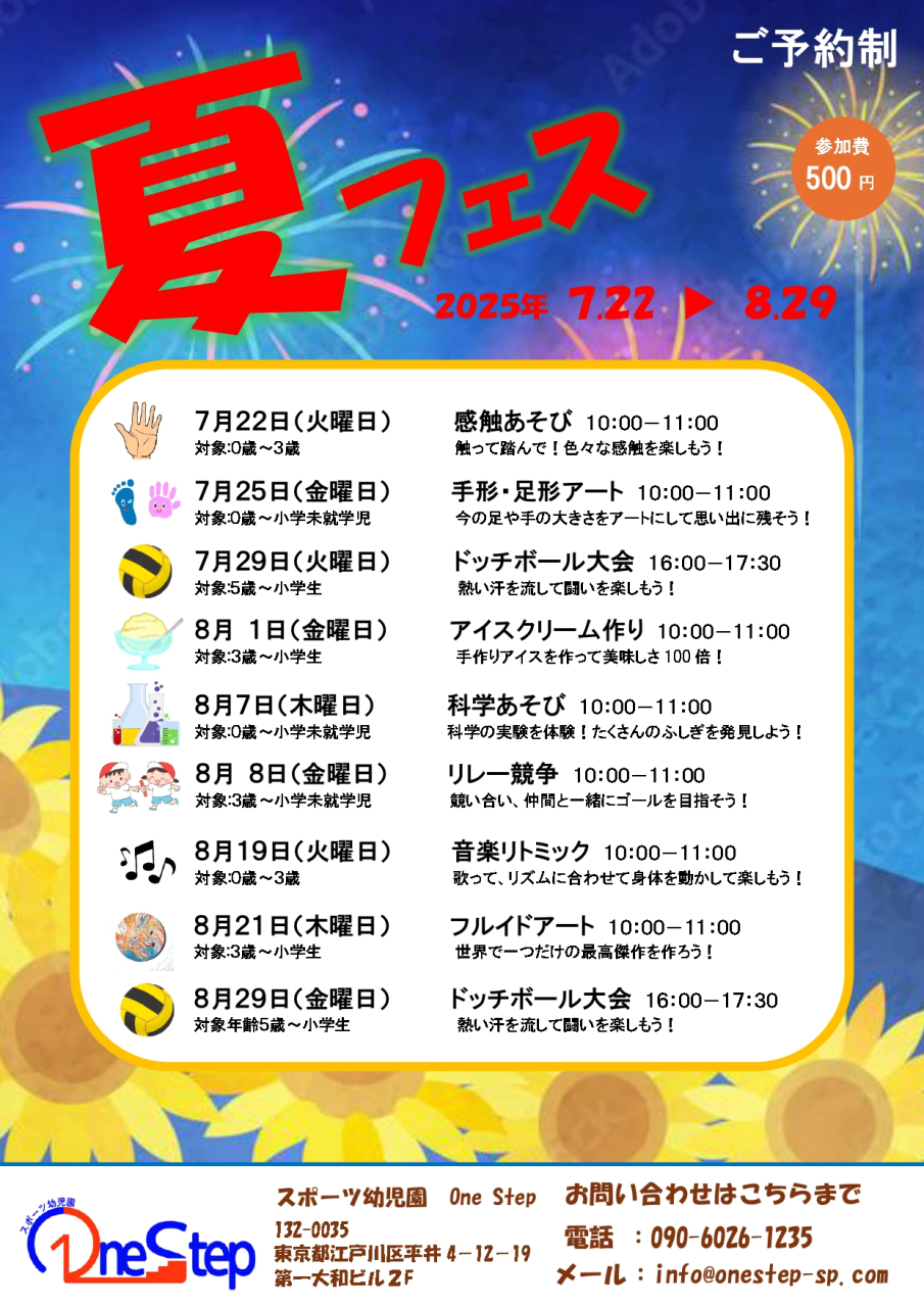 夏フェス★2025★ご予約開始！