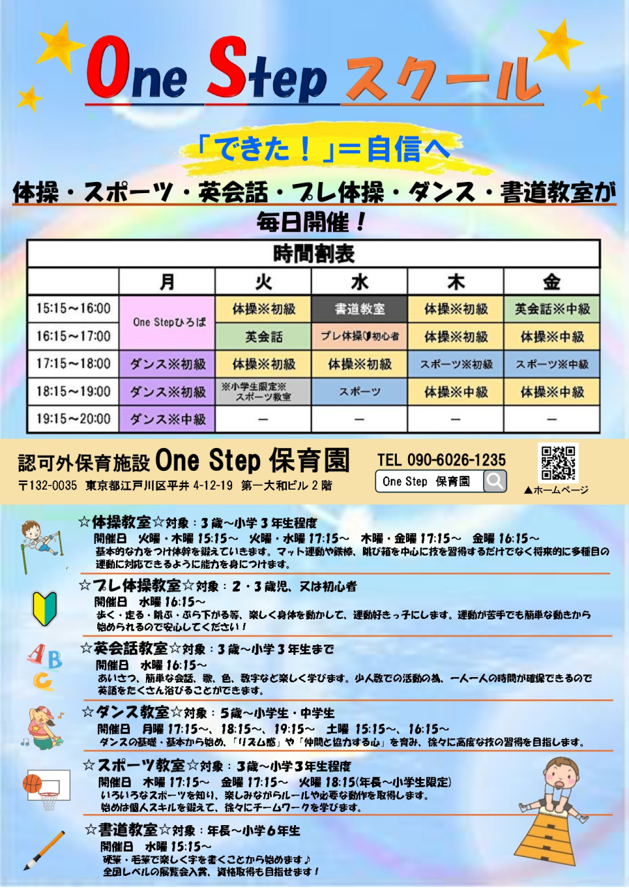 One Stepスクール生徒募集中！