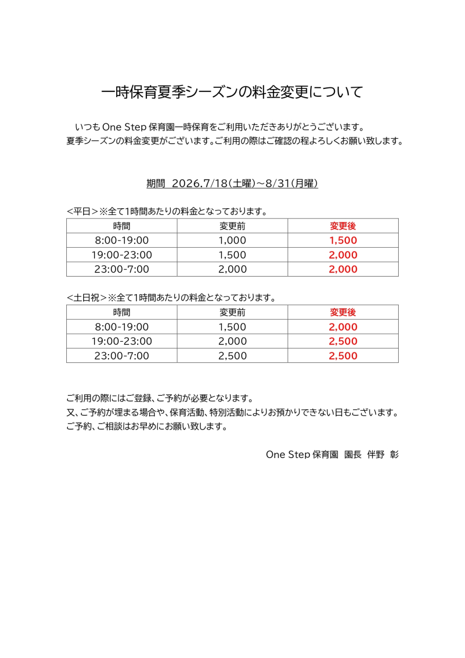 一時保育夏季シーズン保育料金につきまして