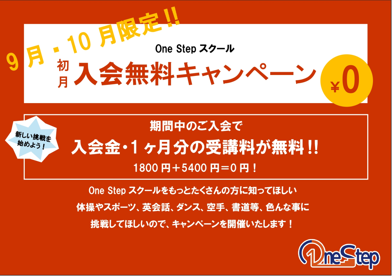 OneStepスクール入会キャンペーン！