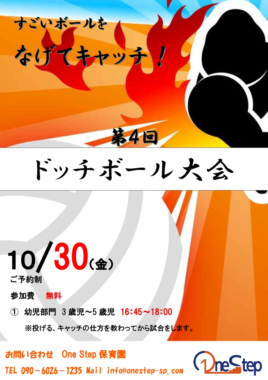 第4回ドッチボール大会開催！