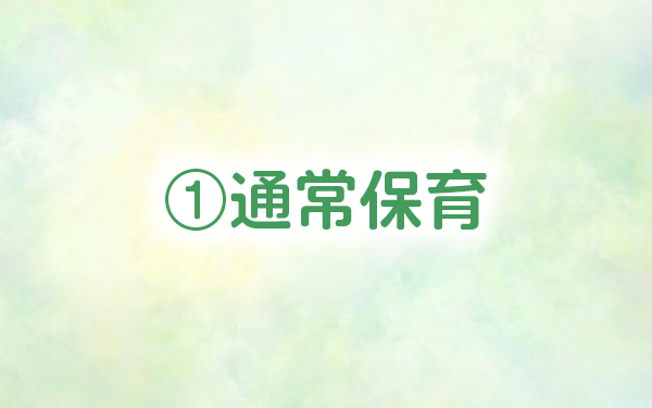 ①通常保育