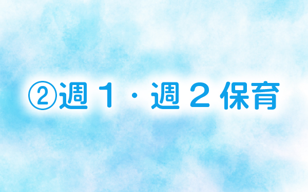 ②週1・週2保育