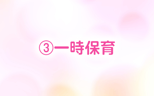 ③一時保育