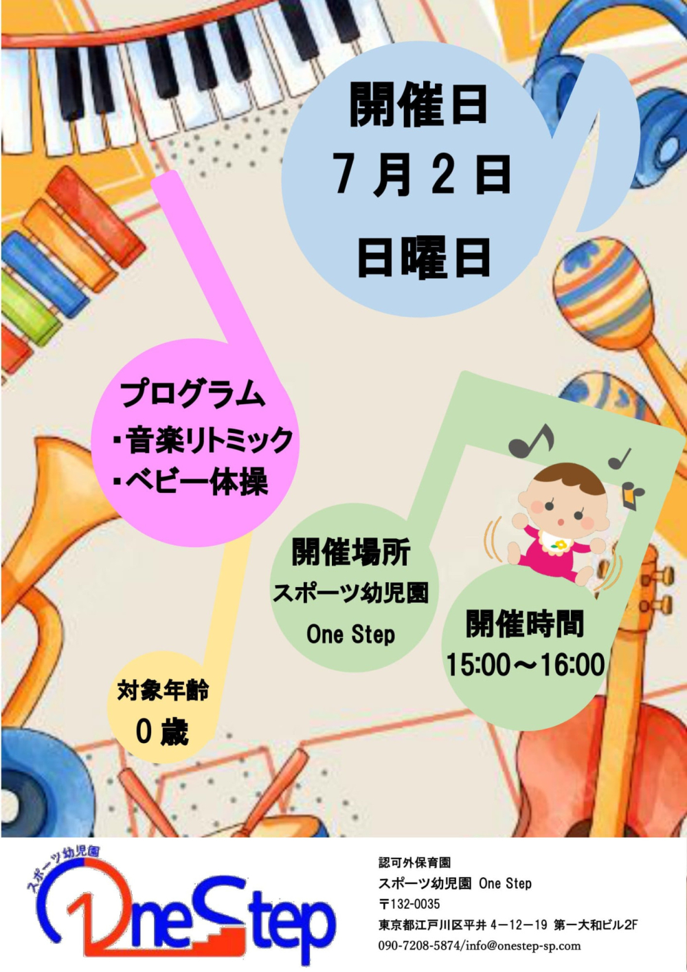 7月2日！0歳児対象イベント！≪リトミック音楽・ベビー体操≫