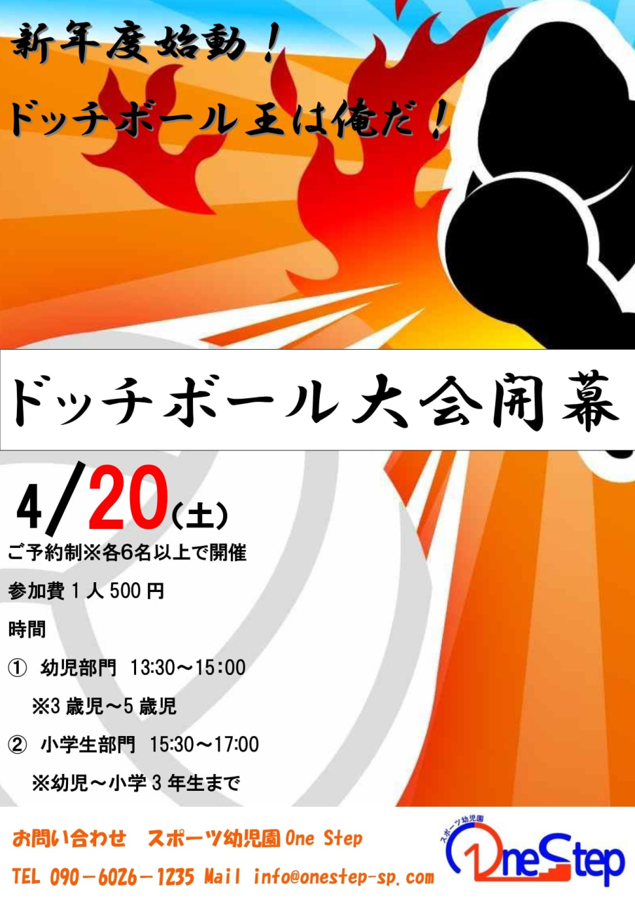 4月20日(土)ドッチボール大会　開幕！