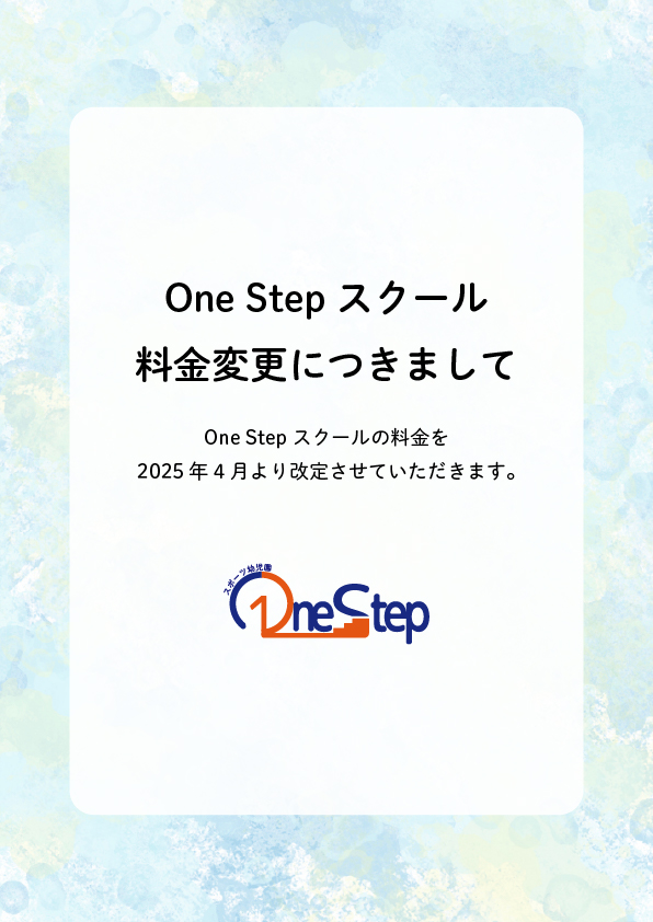 「OneStepスクール」教室活動の料金等値上げ変更のお知らせ